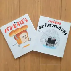 パンどろぼう おにぎりぼうやのたびだち 他 2冊セット