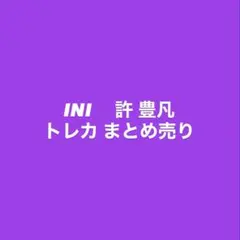 INI 許豊凡 トレカ まとめ売り