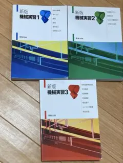 新版 機械実習1、2、3、3冊セット