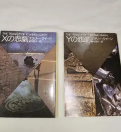 エラリー・クイーン 　Xの悲劇 Yの悲劇 セット