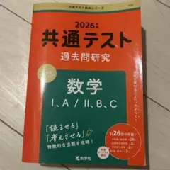 2026年度 共通テスト 過去問研究 数学 I、A/Ⅱ、B、C