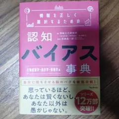 情報を正しく選択するための認知バイアス事典 行動経済学・統計学・情報学 編