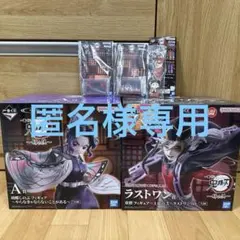一番くじ　鬼滅の刃〜姉の仇〜　A賞＆ラストワン賞 フィギュア おまけ付き 送料込