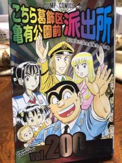 こちら葛飾区亀有公園前派出所 150巻（初版）ポスター付 - メルカリ
