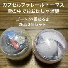 カプセルプラレール トーマス 雪の中でおおはしゃぎ編 ゴードン•雪だるま 新品