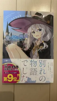 魔女の旅々 初版 帯付き
