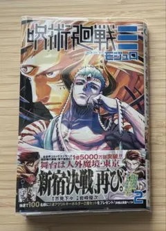 集英社　呪術廻戦 モジュロ 2 巻　初版　原作 芥見下々　作画 岩崎優次