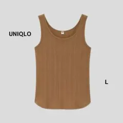 UNIQLO/ユニクロ【ランダムリブタンクトップ L ブラウン】伸縮性 フィット