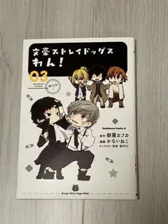文豪ストレイドッグス わん！ 03