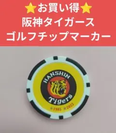 ⭐️お買い得⭐️阪神タイガース　ゴルフチップマーカーのサムネイル