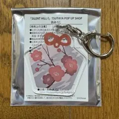 サイレントヒル　ポップアップ　TSUTAYA おみくじ　梅