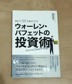 【一読のみ美品】最短でFIREを達成する方法 ウォーレン・バフェットの投資術