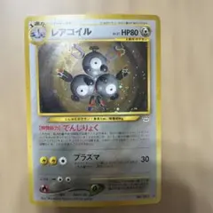 レアコイル 旧裏　★ 拡張パック第3弾 めざめる伝説