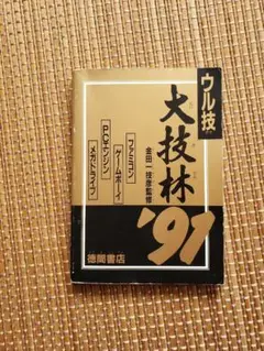 ファミリーコンピュータマガジン付録　大技林91
