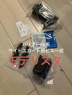 新品　未使用　取り付け部品　ハリアー60 サイドスカート　モデリスタ　ビス 新品 未使用 取り付け部品 ハリアー60 サイドスカート モデリスタ ビス
