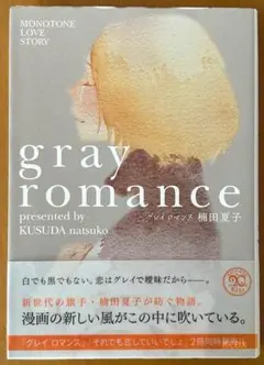 グレイロマンス　gray romance　初版　楠田夏子