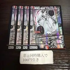 デュエルマスターズ 禁断の轟速 ブラックゾーン 4枚セット - メルカリ