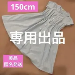 【美品】Lili Lundi 水色 半袖ワンピース 150cmのサムネイル