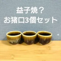益子焼？陶器製 お猪口 3個セット 茶色と黒のグラデーション