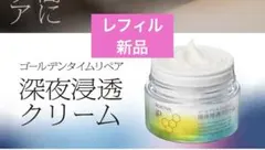 レフィル　新品　花王　ソフィーナ　ip ゴールデンタイムリペア　深夜浸透クリーム