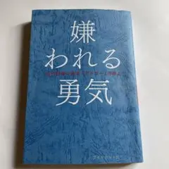 嫌われる勇気 - 岸見一郎, 古賀史健