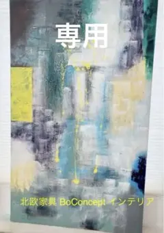 2025年最新】ボーコンセプト boconcept アート パネルの人気