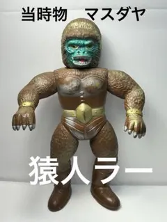 2026年最新】猿人ラーの人気アイテム - メルカリ
