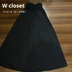 w closet ワンピース　カップ付き