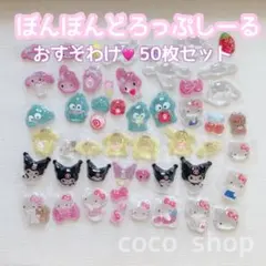 ボンボンドロップシールおすそわけ♡５０枚♡サンリオ♡おまけつき♡