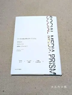 ソーシャルメディア・プリズム : SNSはなぜヒトを過激にするのか?