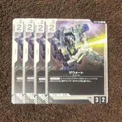 ザウォート　4枚