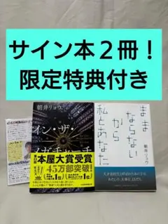 【サイン本】朝井リョウ『イン・ザ・メガチャーチ』『ままならないから私とあなたに』