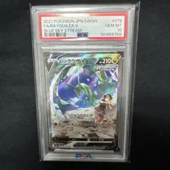 美品【PSA10】レックウザV SR 076/067 蒼空ストリーム