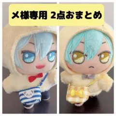 メ様 リクエスト 2点 まとめ商品