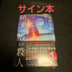 硝子の塔の殺人THE GLASS TOWER MURDER サイン本 知念実希人