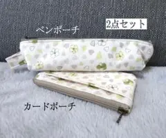 まとめ2点セット●カード小銭入れポーチ★ペンポーチ★PBB★