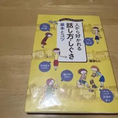 人から好かれる話し方・しぐさ基本とコツ イラスト・マンガでよくわかる