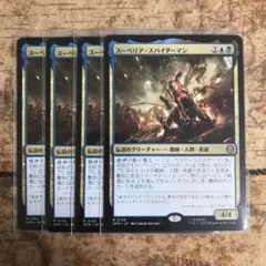 MTG スーペリア・スパイダーマン　4枚