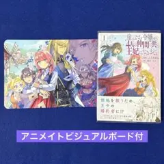 崖っぷち令嬢が4人の仲間と共に王妃になるまで 1 アニメイト特典付