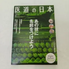 医道の日本 2号 あの技に名前をつけよう