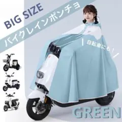 ポンチョ レインコート 自転車 バイク 原付 大きめ 雨具 登山 グリーン 緑