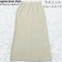 アプレジュールクレア　ラメニット　ナローロングスカート　ストレッチ　ラメ