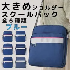 スクールバッグ ショルダーバッグ ブルー 女子高 JK 学生 おしゃれ斜め掛けのサムネイル