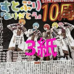 3/30 2.5次元アイドルグループ すとぷり スポーツ新聞3紙