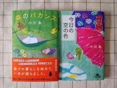 小川糸　文庫本2冊セット