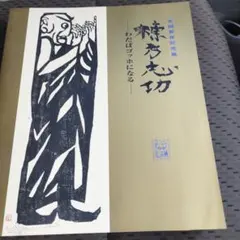 2026年最新】棟方志功展の人気アイテム - メルカリ