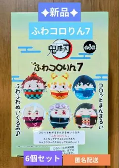 新品✦鬼滅の刃 ふわころりん7 セット