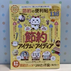 節約の便利帖 よりぬきお得版