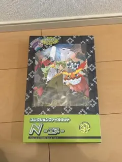 コレクションファイルセット　Ｎエヌ　新品未開封