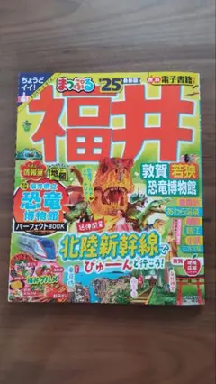 まっぷる福井 '25 トラベラーズサイズ